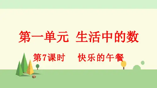 北师大版数学一年级上册  快乐的午餐