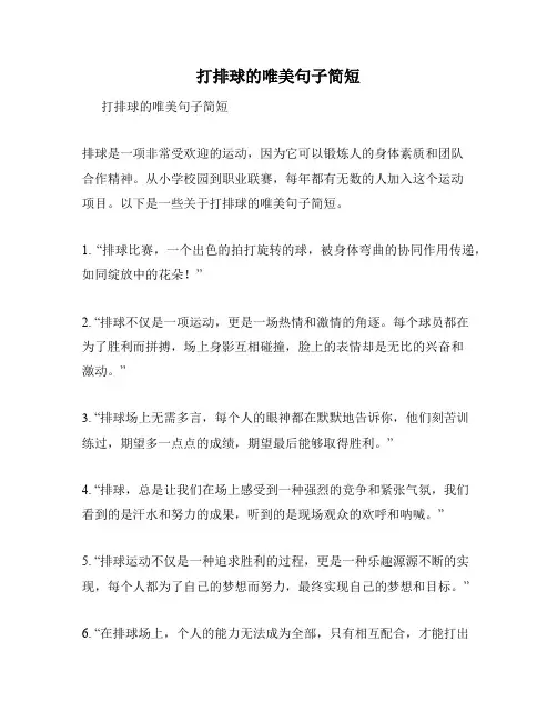 打排球的唯美句子简短