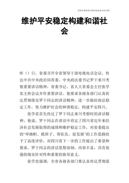 维护平安稳定构建和谐社会