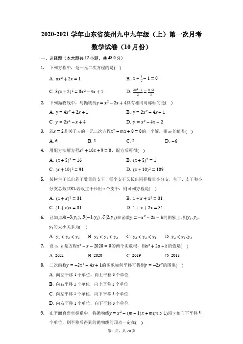 2020-2021学年山东省德州九中九年级(上)第一次月考数学试卷(10月份)(附答案详解)