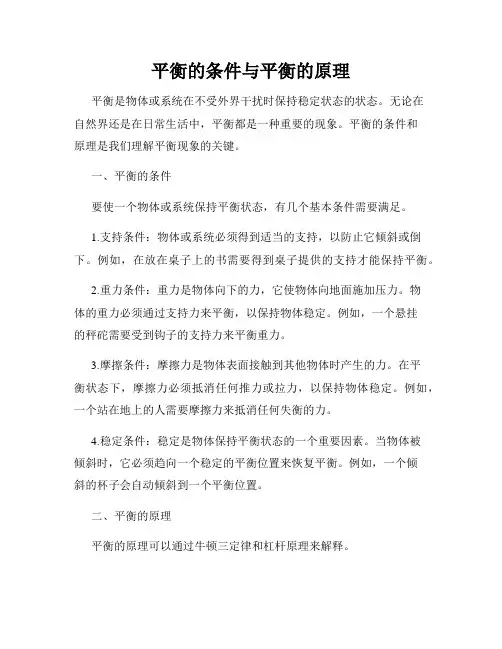 平衡的条件与平衡的原理