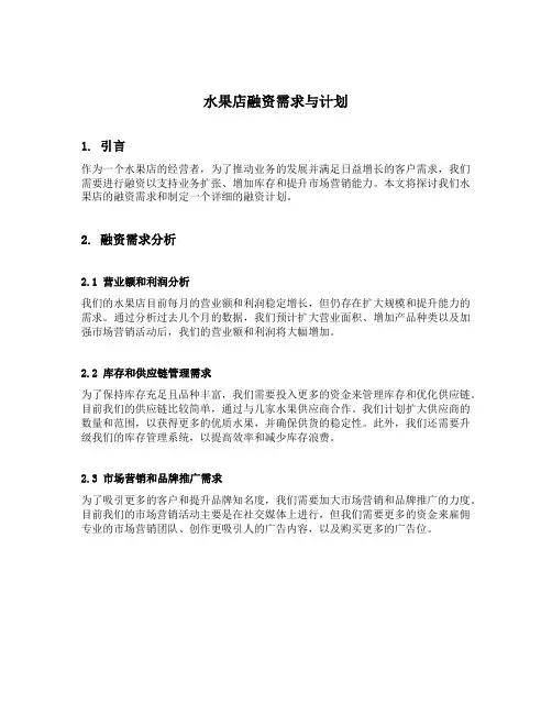 水果店融资需求与计划
