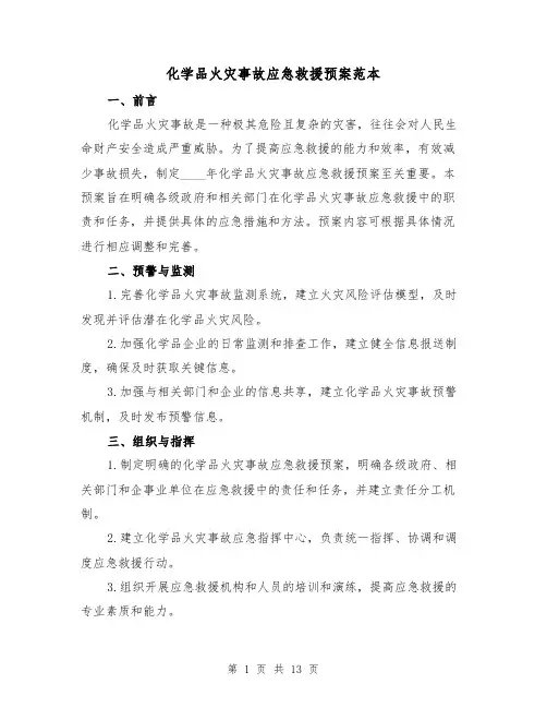 化学品火灾事故应急救援预案范本(三篇)