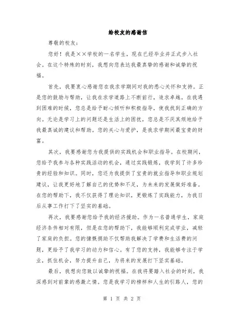 给校友的感谢信