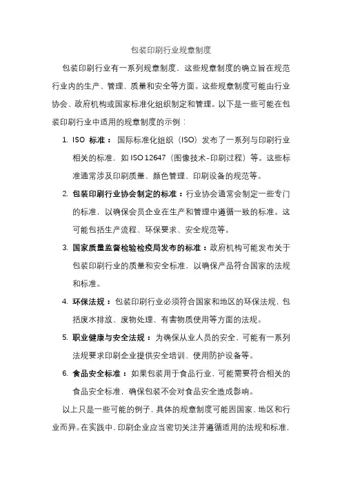 包装印刷行业规章制度