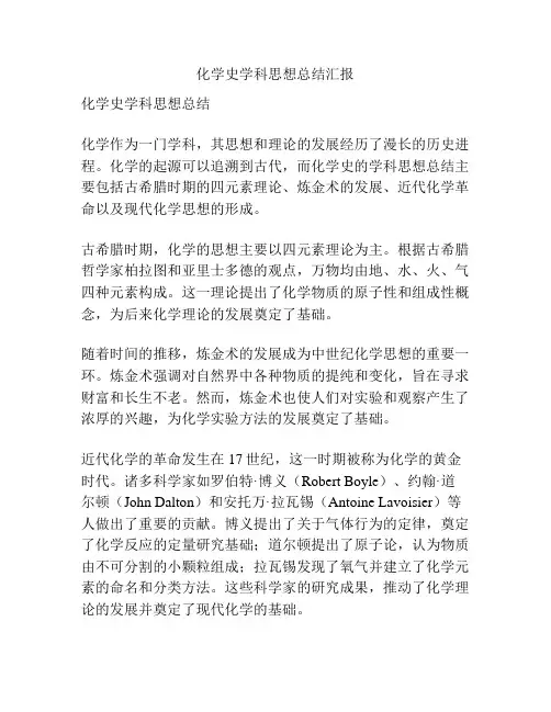 化学史学科思想总结汇报
