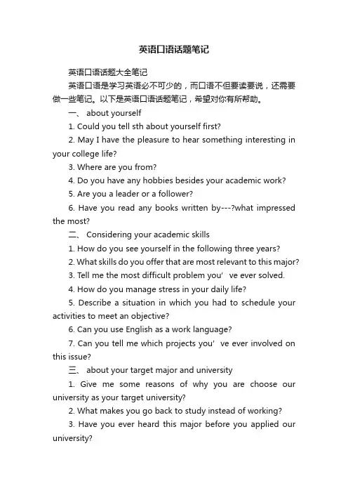 英语口语话题笔记