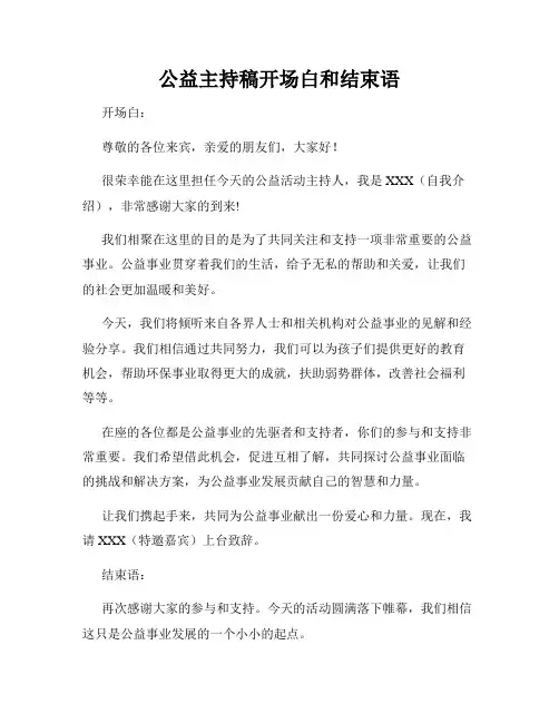 公益主持稿开场白和结束语