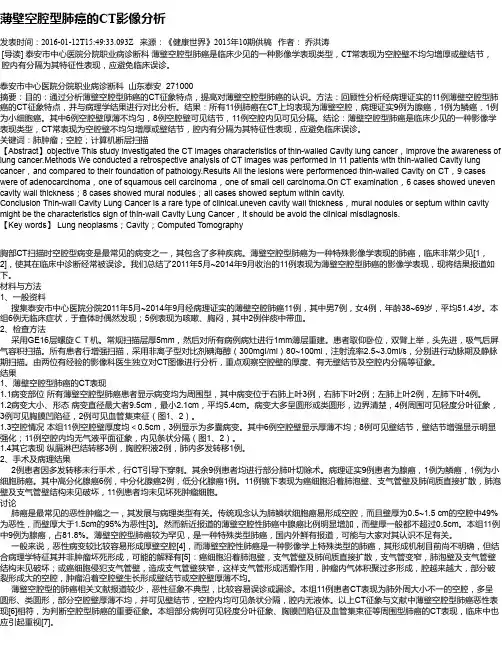 薄壁空腔型肺癌的CT影像分析