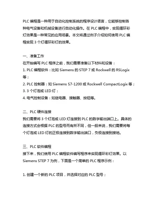 plc 3个灯循环彩灯拉制编程题