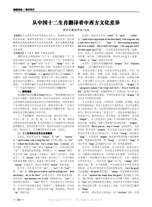 从中国十二生肖翻译看中西方文化差异