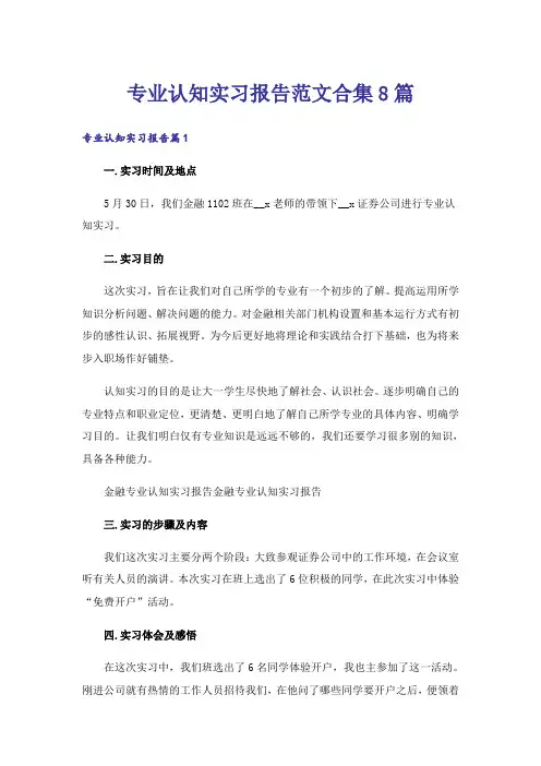 专业认知实习报告范文合集8篇