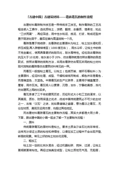 「古建中国」古建筑材料——青砖青瓦的制作流程