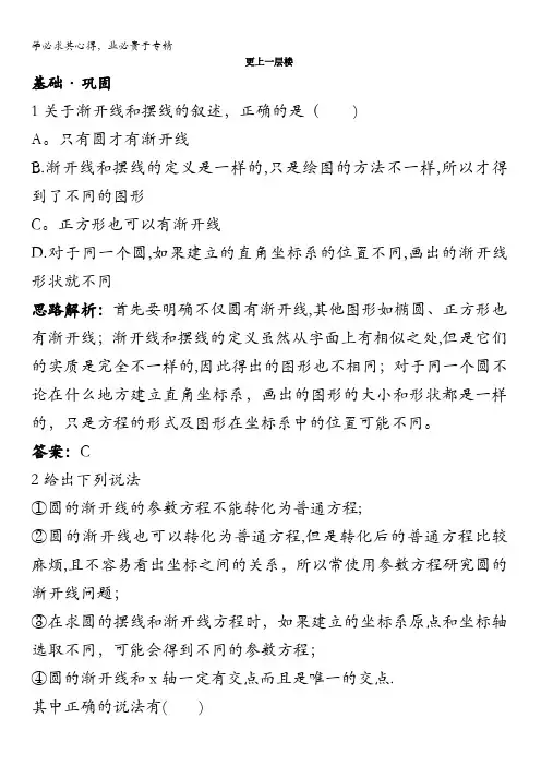 数学人教A版选修4-4达标训练第二讲四渐开线与摆线含解析