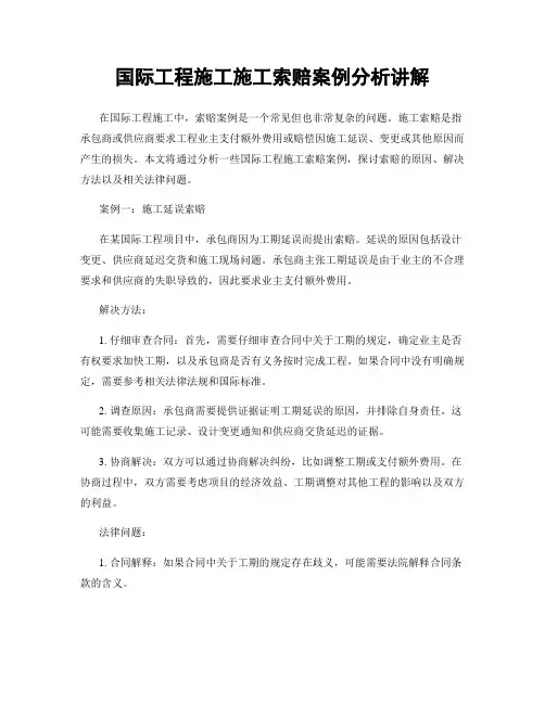 国际工程施工施工索赔案例分析讲解