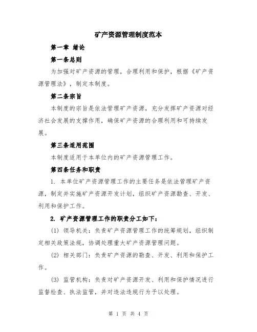 矿产资源管理制度范本