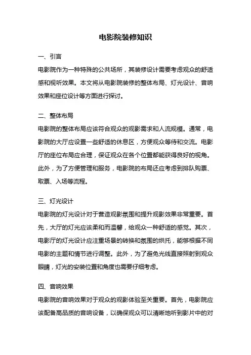 电影院装修知识
