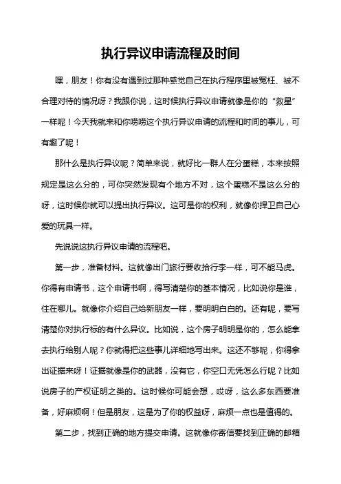 执行异议申请流程及时间