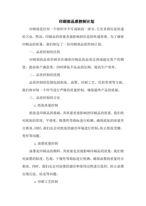 印刷部品质控制计划
