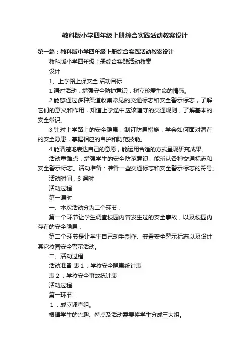 教科版小学四年级上册综合实践活动教案设计