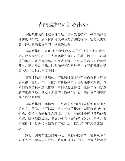 节能减排定义及出处