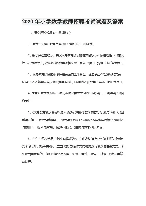 2020年小学数学教师招聘考试试题及答案