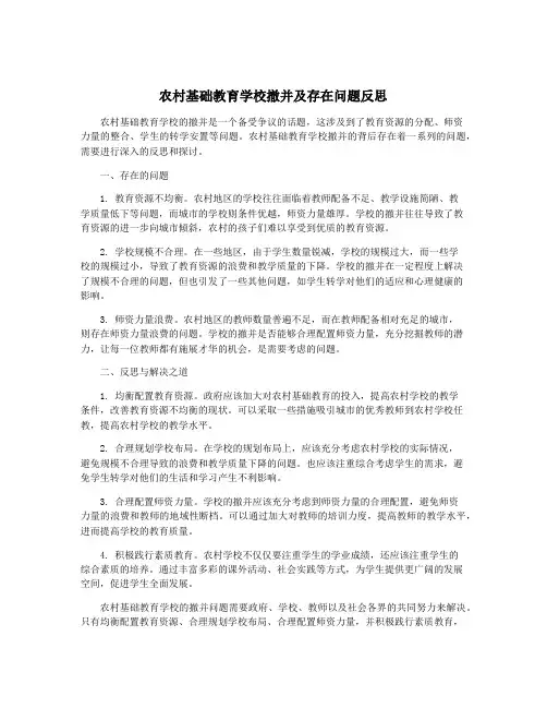 农村基础教育学校撤并及存在问题反思