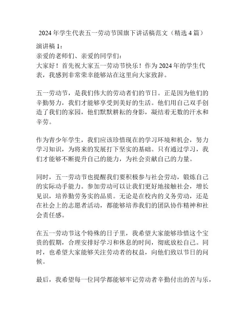 2024年学生代表五一劳动节国旗下讲话稿范文(精选4篇)