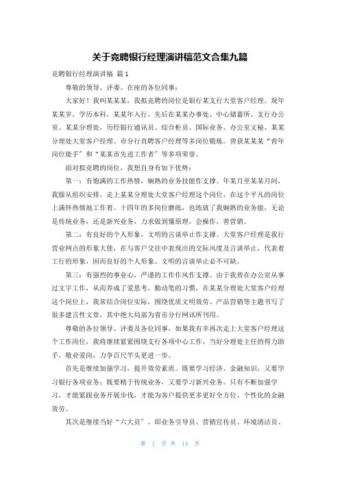 关于竞聘银行经理演讲稿范文合集九篇