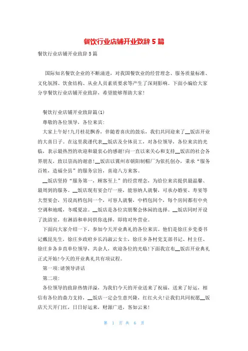 餐饮行业店铺开业致辞5篇