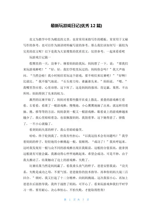 最新玩游戏日记(优秀12篇)