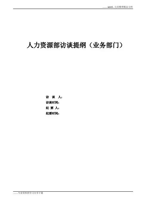 人力资源访谈提纲(业务部门)
