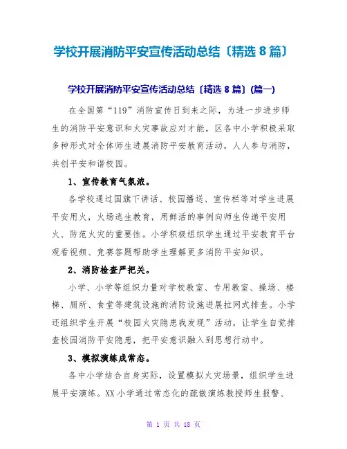 学校开展消防安全宣传活动总结(精选8篇)