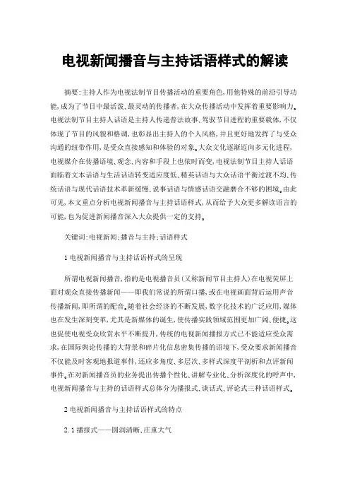 电视新闻播音与主持话语样式的解读