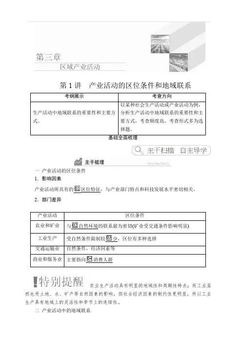 2020高考地理一轮复习提分教程(湘教版)讲义：必修2第3章区域产业活动第1讲含答案