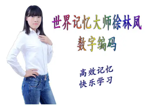 世界记忆大师徐林凤的数字编码(适应大众)
