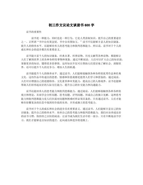 初三作文议论文谈读书600字