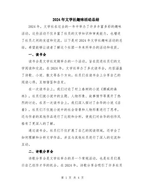 2024年文学社趣味活动总结