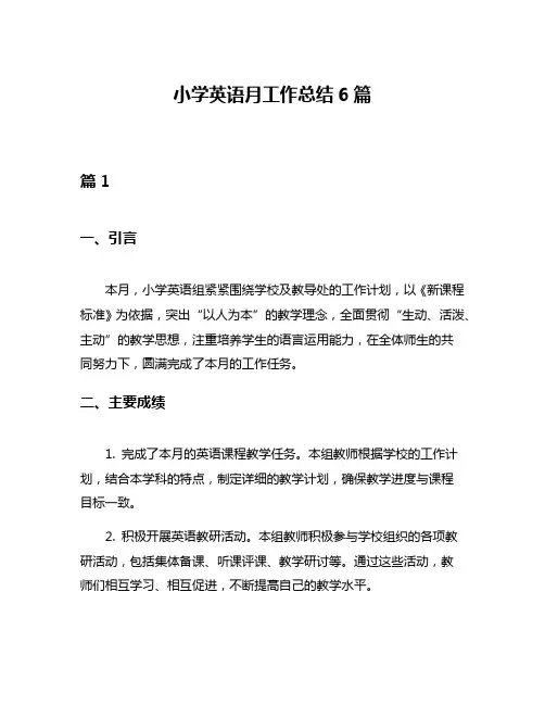 小学英语月工作总结6篇