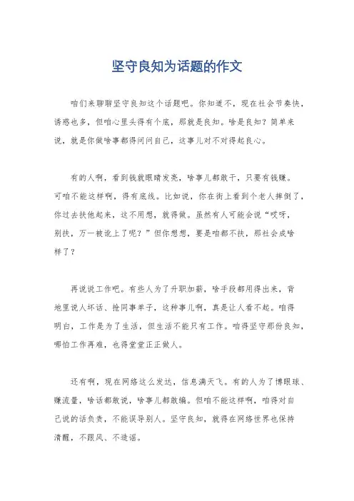 坚守良知为话题的作文