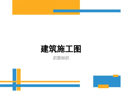 建筑施工图制图标准规范及识图