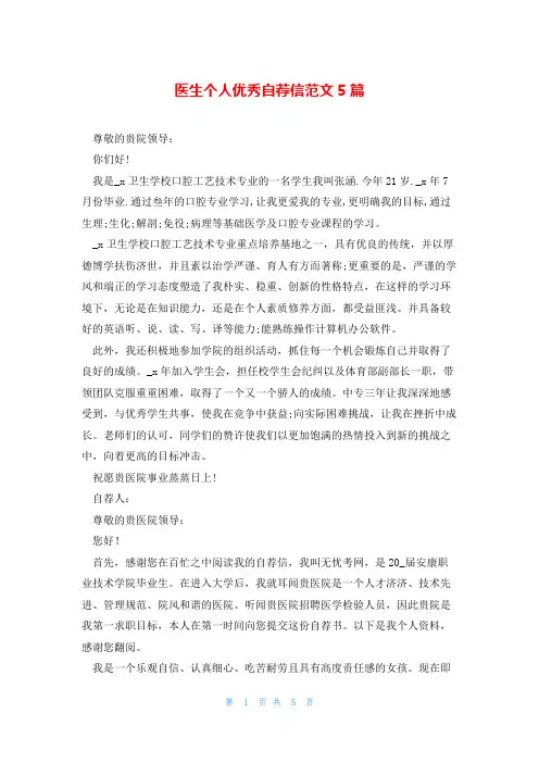 医生个人优秀自荐信范文5篇