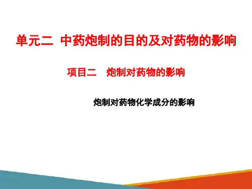 中药炮制目的及影响—中药炮制对药物的影响(中药炮制技术课件)