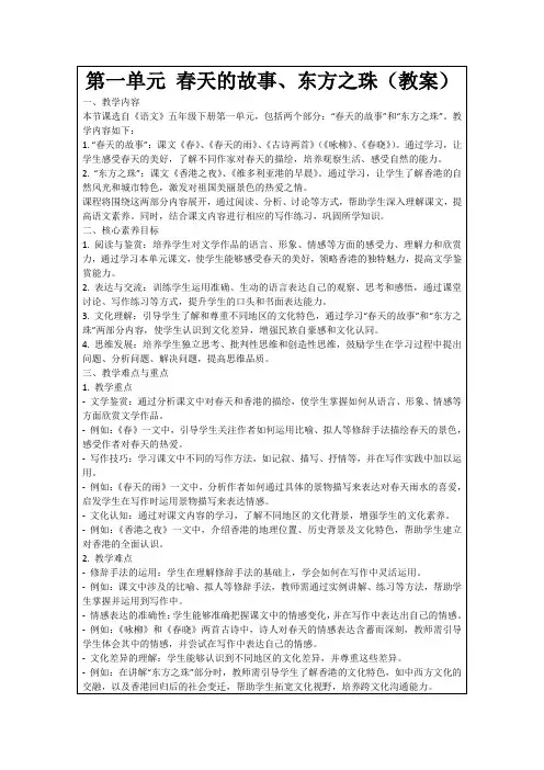 第一单元春天的故事、东方之珠(教案)