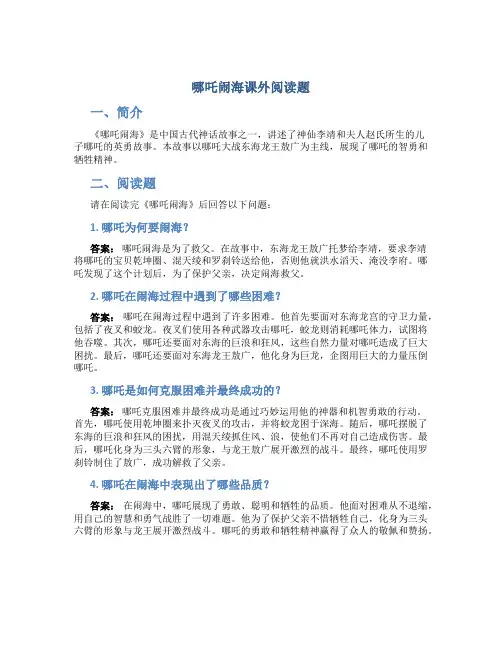 哪吒闹海课外阅读题