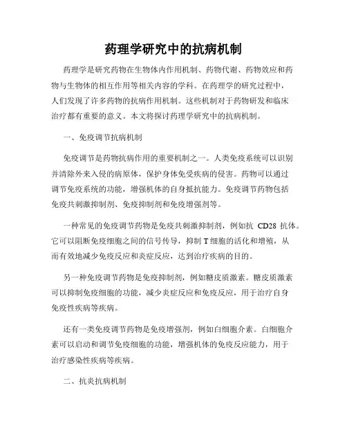 药理学研究中的抗病机制
