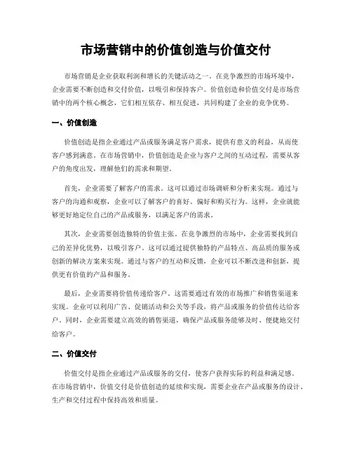 市场营销中的价值创造与价值交付