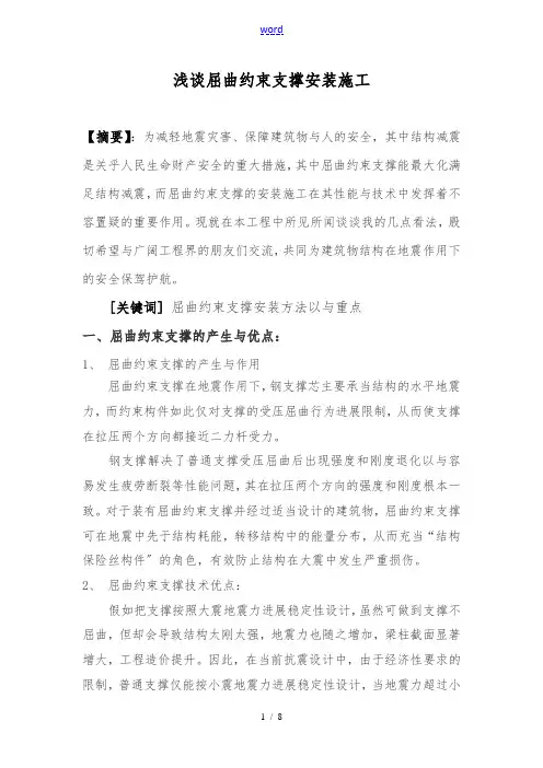 浅谈屈曲约束支撑安装施工