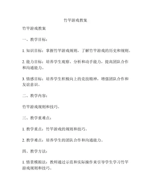 竹竿游戏教案