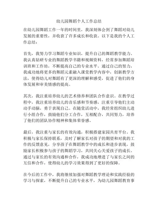 幼儿园舞蹈个人工作总结